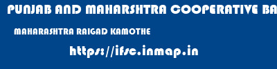 PUNJAB AND MAHARSHTRA COOPERATIVE BANK  MAHARASHTRA RAIGAD KAMOTHE   ifsc code